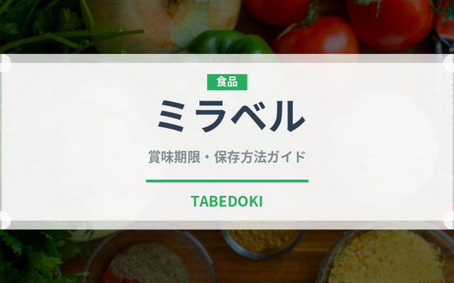 ミラベル（珍しい酒類）の賞味期限と正しい保存方法｜長持ちさせるコツ