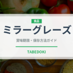 ミラーグレーズ（製菓材料）の賞味期限と正しい保存方法