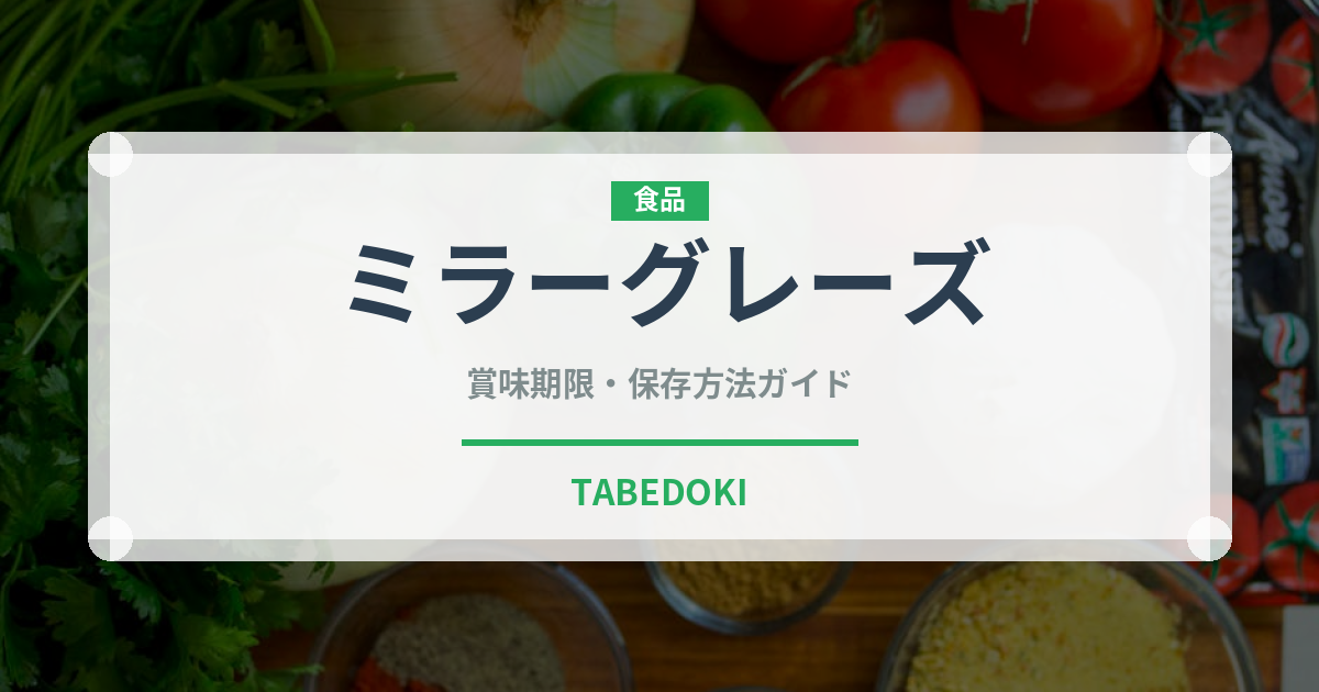 ミラーグレーズ（製菓材料）の賞味期限と正しい保存方法