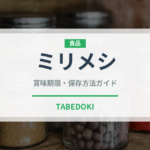 ミリメシ（非常食）の賞味期限と正しい保存方法｜長持ちさせるコツ