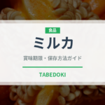 ミルカ（輸入食品）の賞味期限と正しい保存方法｜鮮度を保つコツ