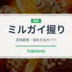 ミルガイ握り（寿司ネタ）の賞味期限と正しい保存方法｜鮮度を長持ちさせるコツ