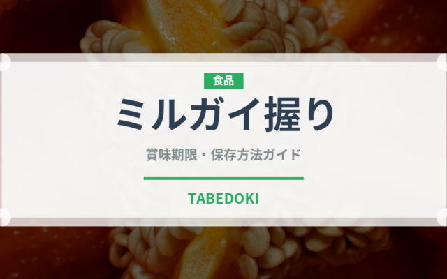 ミルガイ握り（寿司ネタ）の賞味期限と正しい保存方法｜鮮度を長持ちさせるコツ