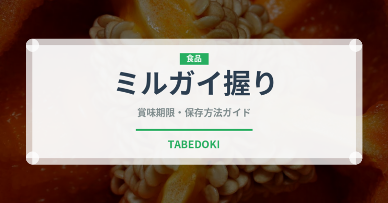 ミルガイ握り（寿司ネタ）の賞味期限と正しい保存方法｜鮮度を長持ちさせるコツ