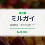 ミルガイ（珍しい貝）の賞味期限と正しい保存方法