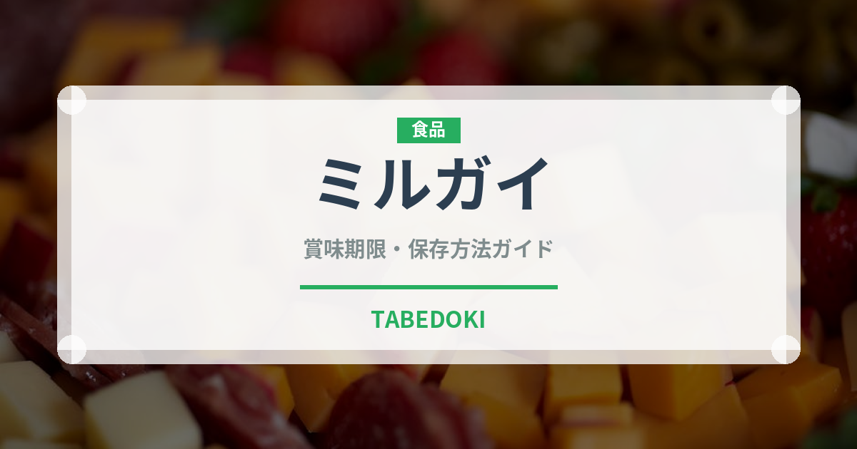 ミルガイ（珍しい貝）の賞味期限と正しい保存方法