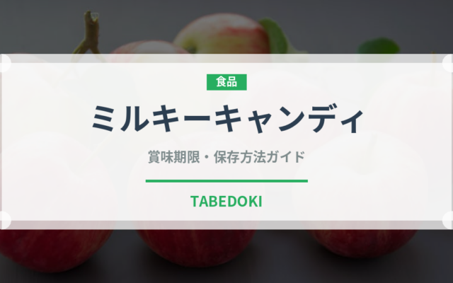 ミルキーキャンディ（菓子）の賞味期限と正しい保存方法
