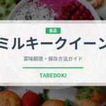 ミルキークイーン（穀物）の賞味期限と正しい保存方法