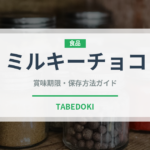 ミルキーチョコ（菓子）の賞味期限と正しい保存方法
