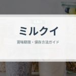 ミルクイ（魚介類）の賞味期限と正しい保存方法｜鮮度を長持ちさせるコツ