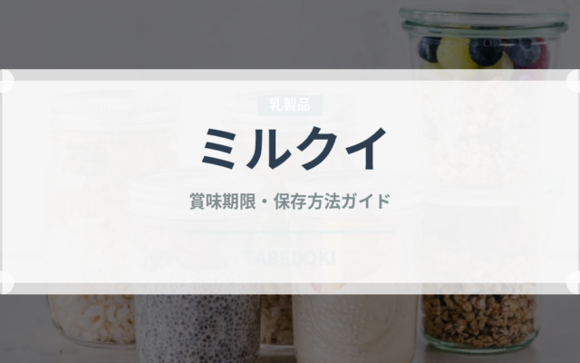 ミルクイ（魚介類）の賞味期限と正しい保存方法｜鮮度を長持ちさせるコツ
