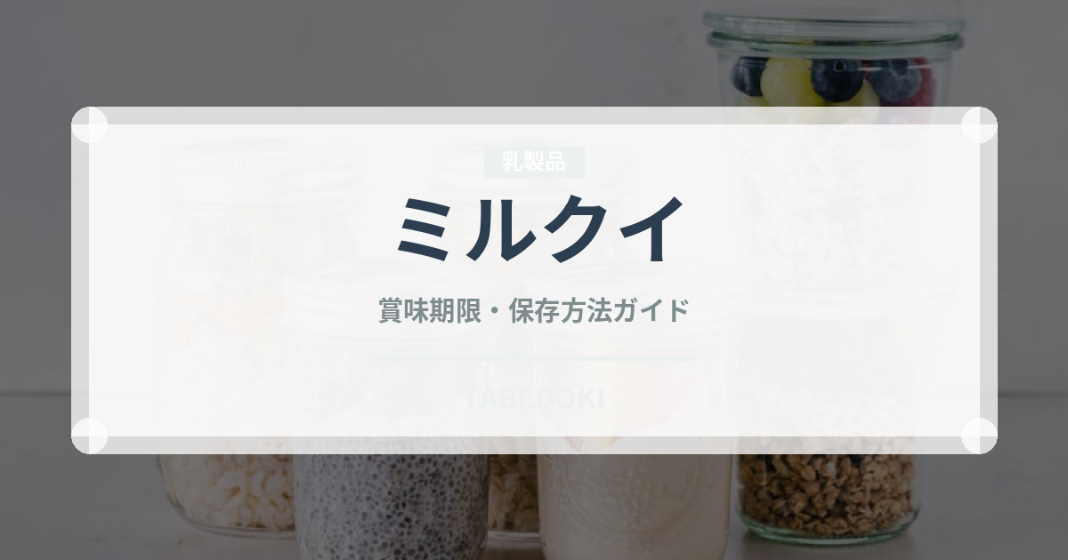 ミルクイ（魚介類）の賞味期限と正しい保存方法｜鮮度を長持ちさせるコツ