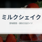 ミルクシェイク（インド・南アジア料理）の賞味期限と正しい保存方法｜長持ちさせるコツ