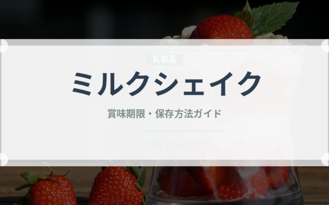 ミルクシェイク（インド・南アジア料理）の賞味期限と正しい保存方法｜長持ちさせるコツ