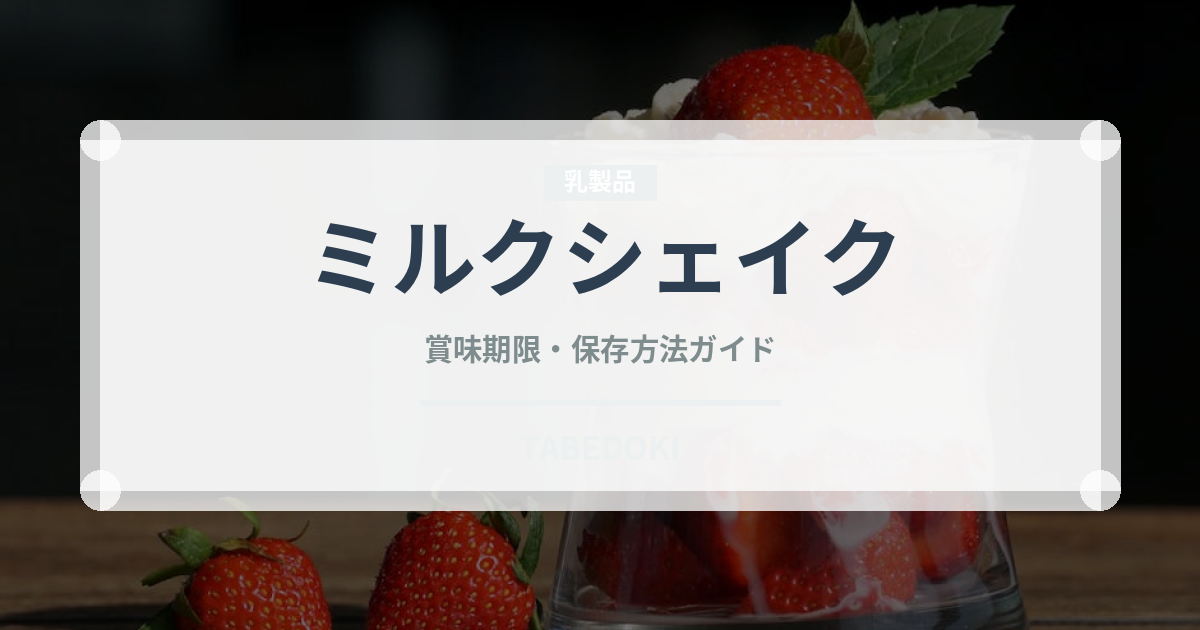 ミルクシェイク（インド・南アジア料理）の賞味期限と正しい保存方法｜長持ちさせるコツ