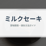 ミルクセーキ（ジュース・飲料）の賞味期限と正しい保存方法