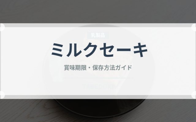 ミルクセーキ（ジュース・飲料）の賞味期限と正しい保存方法