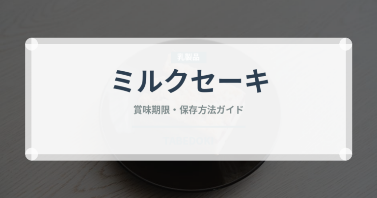 ミルクセーキ（ジュース・飲料）の賞味期限と正しい保存方法