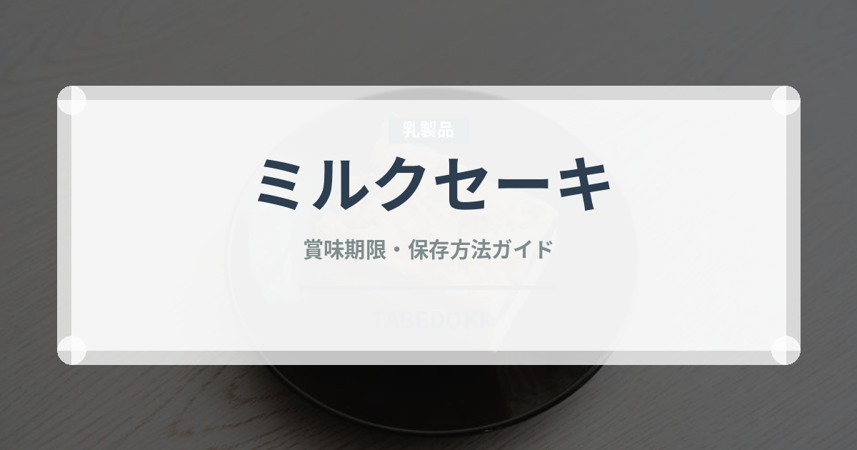 ミルクセーキ（ジュース・飲料）の賞味期限と正しい保存方法