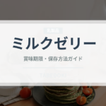 ミルクゼリー（デザート）の賞味期限と正しい保存方法