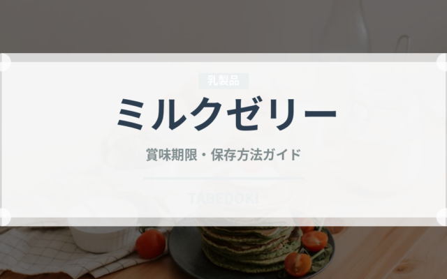 ミルクゼリー（デザート）の賞味期限と正しい保存方法