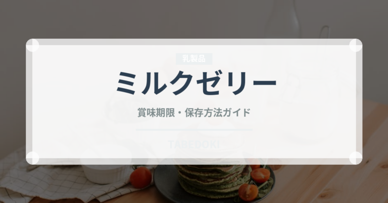 ミルクゼリー（デザート）の賞味期限と正しい保存方法