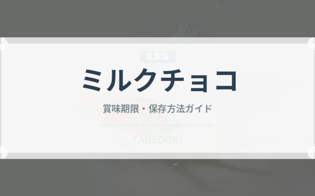 ミルクチョコ（製菓材料）の賞味期限と正しい保存方法｜長持ちさせるコツ