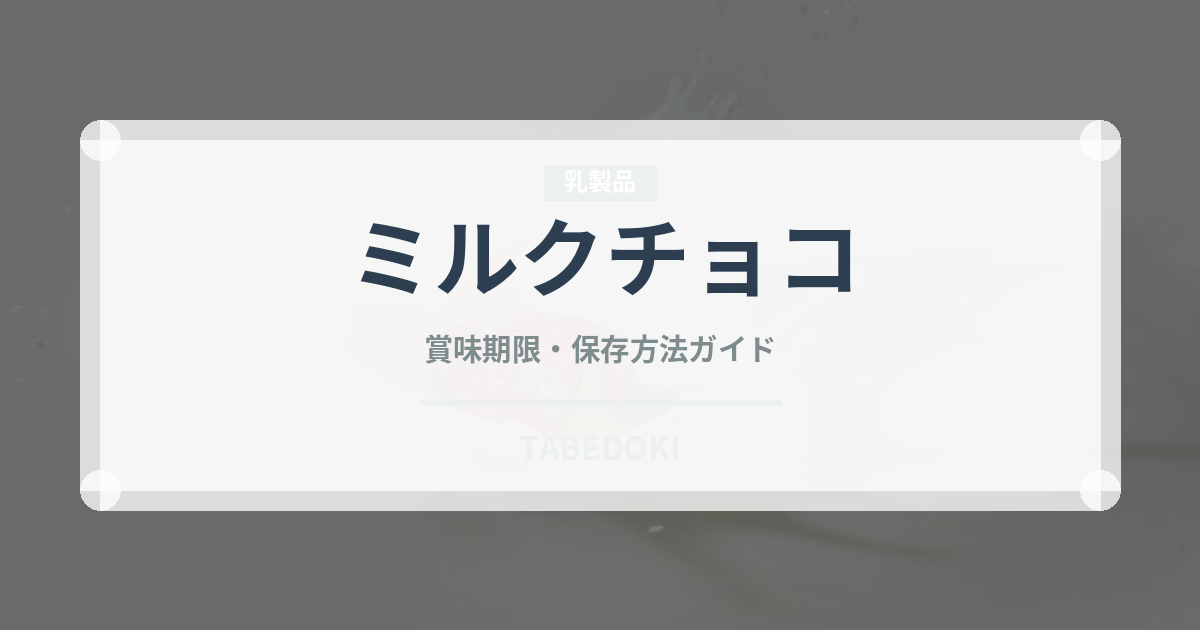 ミルクチョコ（製菓材料）の賞味期限と正しい保存方法｜長持ちさせるコツ
