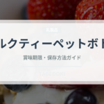 ミルクティーペットボトル（飲料）の賞味期限と正しい保存方法｜長持ちさせるポイント