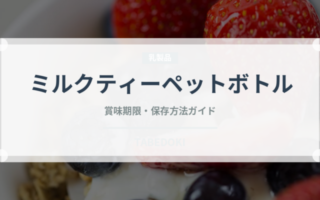 ミルクティーペットボトル（飲料）の賞味期限と正しい保存方法｜長持ちさせるポイント