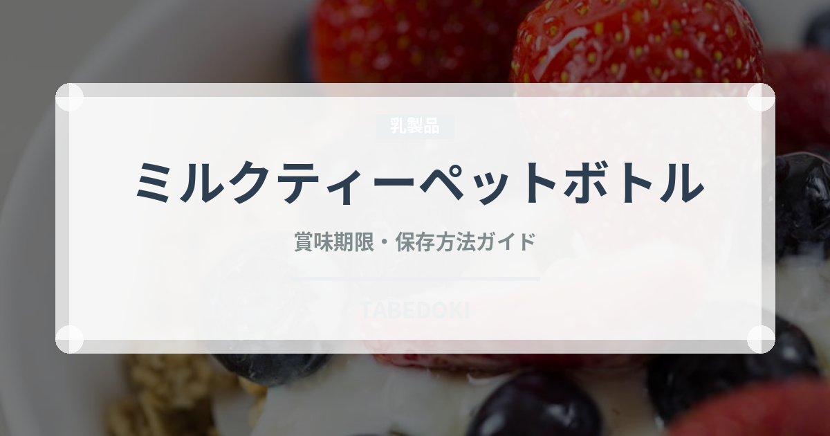 ミルクティーペットボトル（飲料）の賞味期限と正しい保存方法｜長持ちさせるポイント