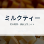 ミルクティー（飲料）の賞味期限と正しい保存方法｜鮮度を保つコツ