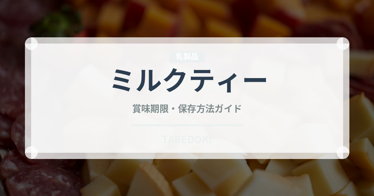 ミルクティー（飲料）の賞味期限と正しい保存方法｜鮮度を保つコツ