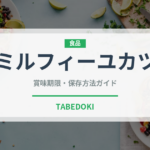 ミルフィーユカツ（揚げ物）の賞味期限と正しい保存方法｜鮮度を長持ちさせるコツ