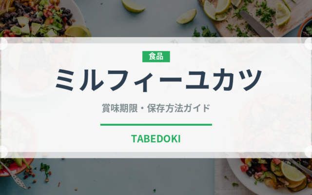 ミルフィーユカツ（揚げ物）の賞味期限と正しい保存方法｜鮮度を長持ちさせるコツ
