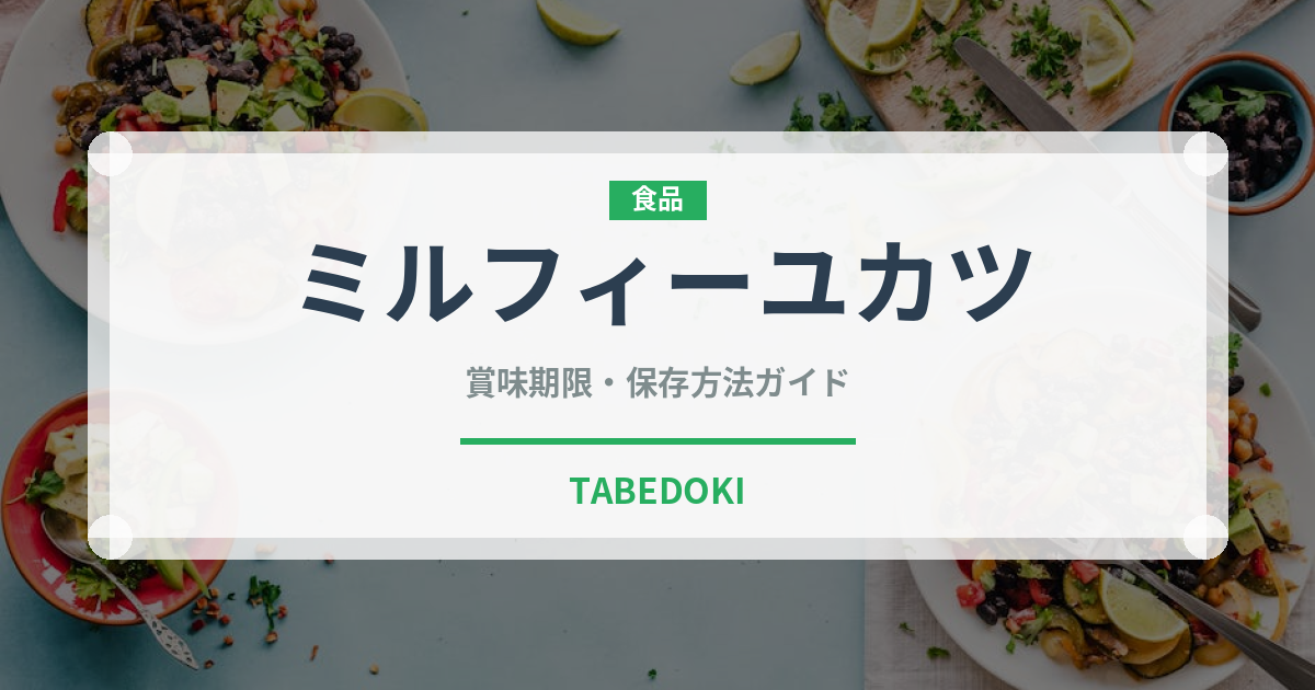 ミルフィーユカツ（揚げ物）の賞味期限と正しい保存方法｜鮮度を長持ちさせるコツ