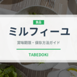 ミルフィーユ（菓子）の賞味期限と正しい保存方法｜鮮度を保つコツ