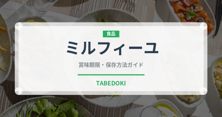 ミルフィーユ（菓子）の賞味期限と正しい保存方法｜鮮度を保つコツ