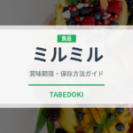 ミルミル（飲料）の賞味期限と正しい保存方法｜鮮度を長持ちさせるポイント
