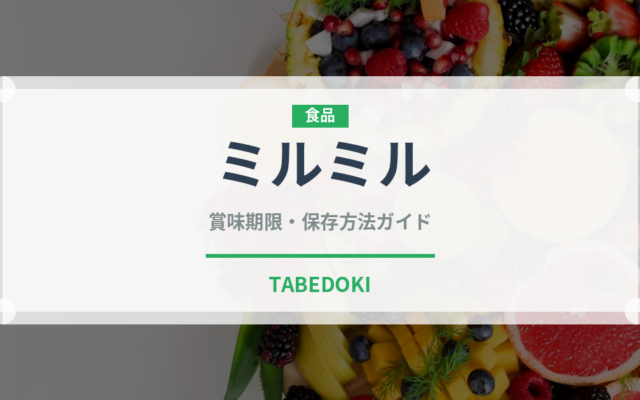 ミルミル（飲料）の賞味期限と正しい保存方法｜鮮度を長持ちさせるポイント
