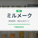 ミルメーク（給食・学食）の賞味期限と正しい保存方法
