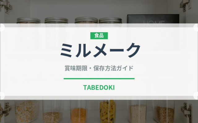 ミルメーク（給食・学食）の賞味期限と正しい保存方法