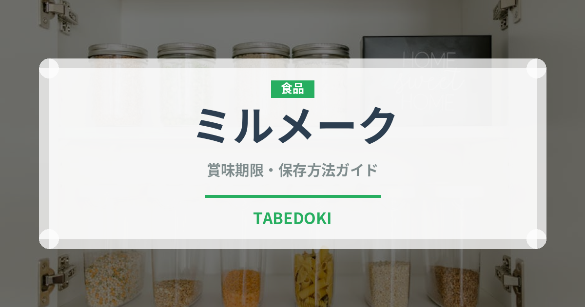 ミルメーク（給食・学食）の賞味期限と正しい保存方法