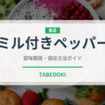 ミル付きペッパー（スパイス）の賞味期限と正しい保存方法