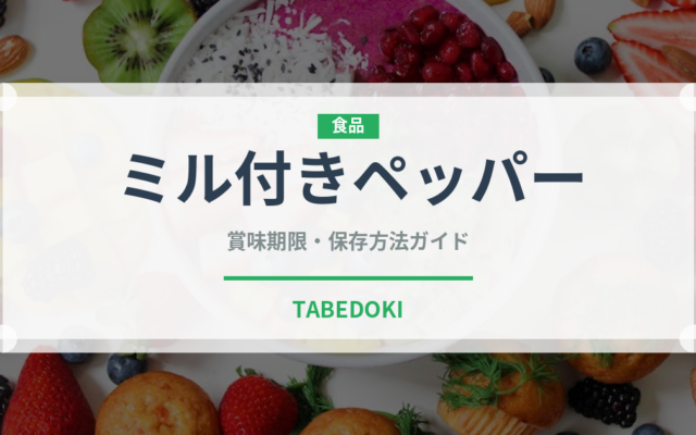 ミル付きペッパー（スパイス）の賞味期限と正しい保存方法