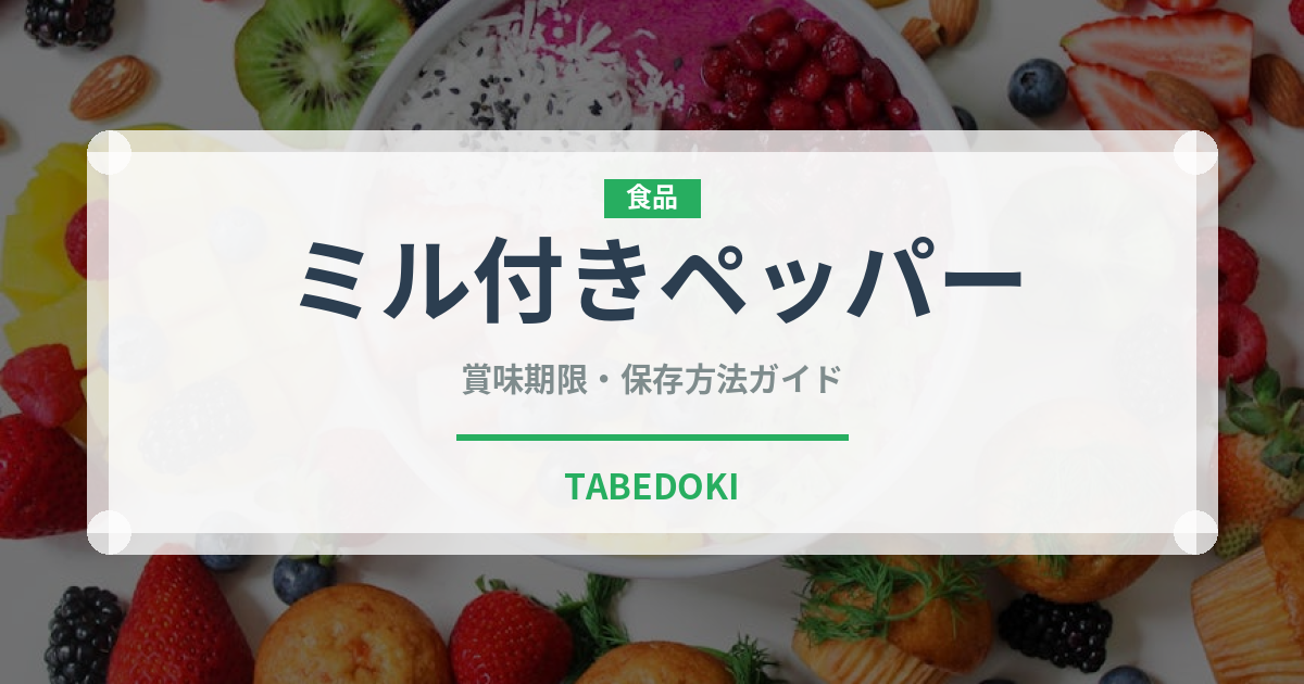 ミル付きペッパー（スパイス）の賞味期限と正しい保存方法
