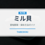 ミル貝（魚介類）の賞味期限と正しい保存方法