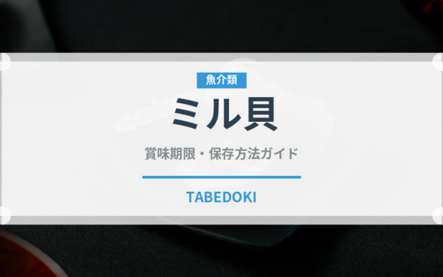 ミル貝（魚介類）の賞味期限と正しい保存方法