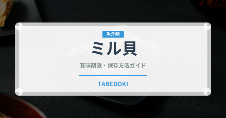 ミル貝（魚介類）の賞味期限と正しい保存方法