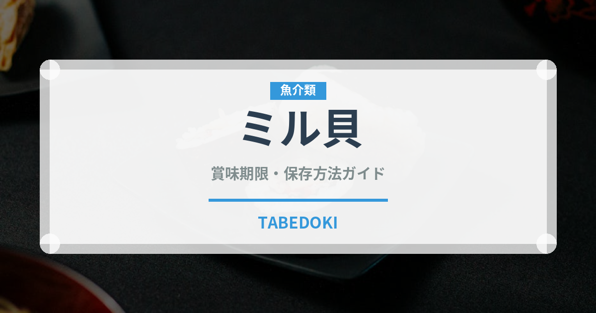 ミル貝（魚介類）の賞味期限と正しい保存方法